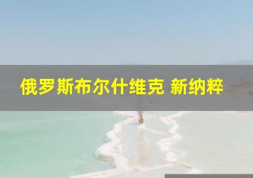 俄罗斯布尔什维克 新纳粹